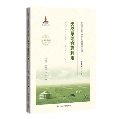 [N]天然草地合理利用(汉蒙双语版)(精)/中国草原保护与牧场利用丛书-9787547851821