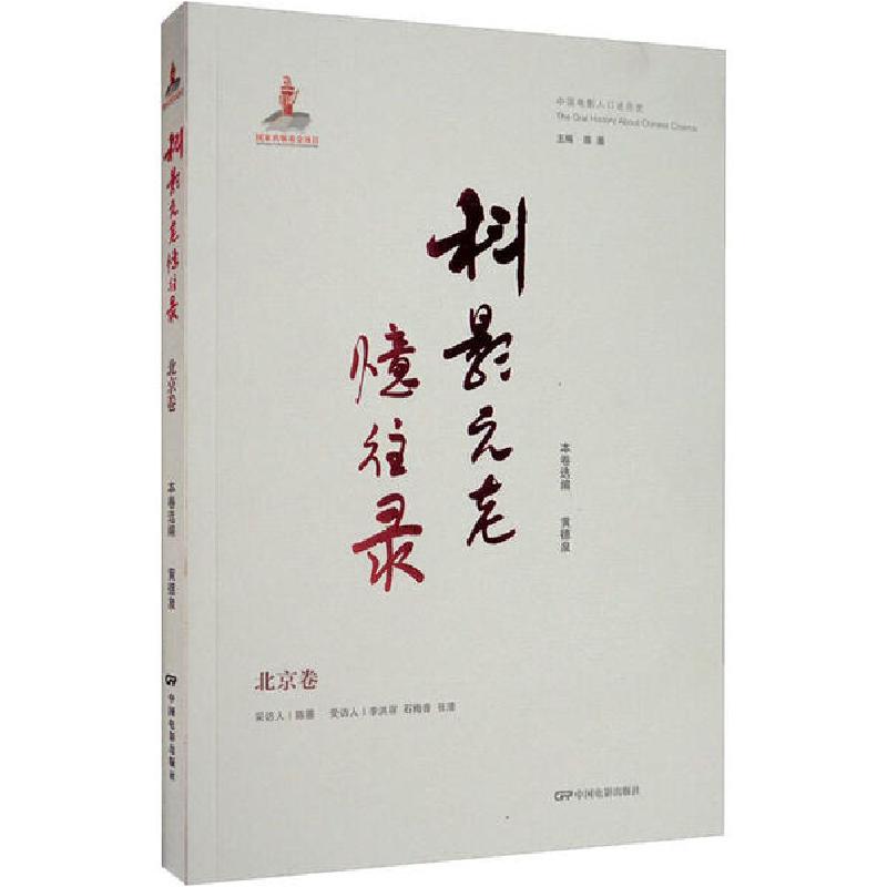 正版新书]"科影"元老忆往录 北京卷陈墨9787106050993