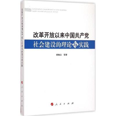 正版新书]改革开放以来中国共产党社会建设的理论与实践胡映兰97