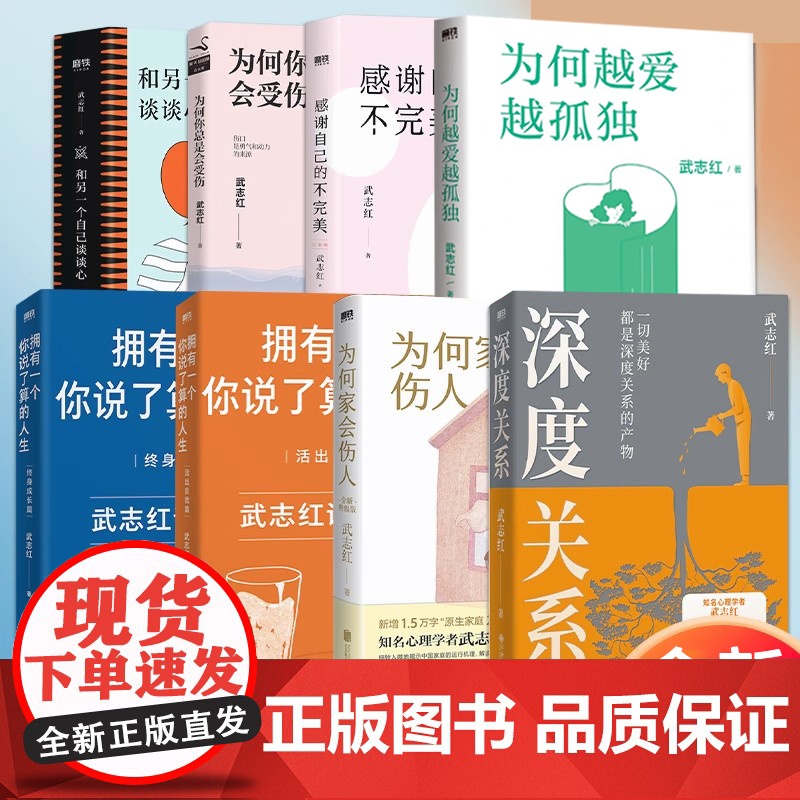 [任选]武志红作品 深度关系为何家会伤人拥有一个你说了算的人生 感谢自己的不完美 和另一个自己谈谈心为何越爱越孤独 再见