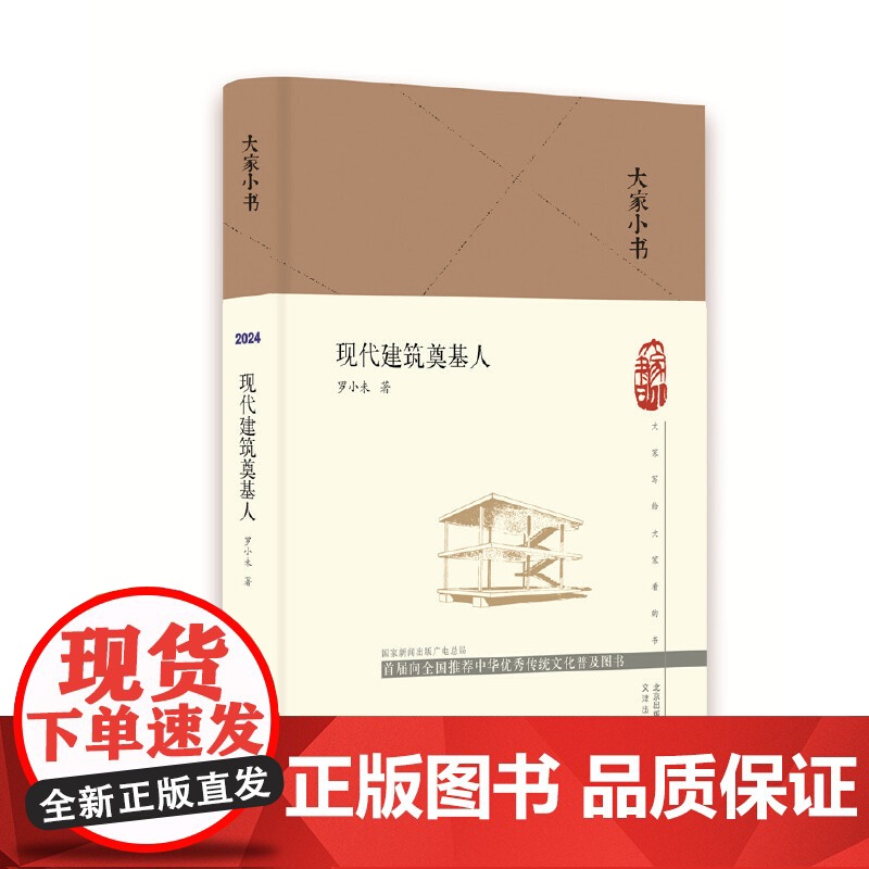 大家小书 现代建筑奠基人(精)建筑师入门读物 罗小未