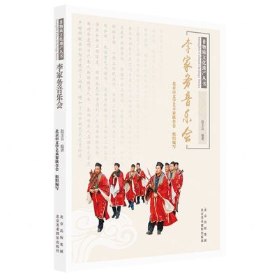 [N]李家务音乐会/非物质文化遗产丛书-9787559206084