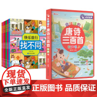 找不同(全6册)+会说话的唐诗三百首有声书智力开发