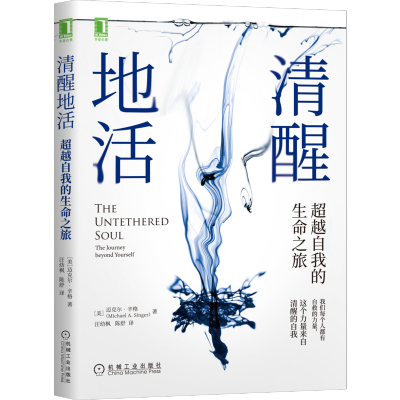 [M]清醒地活 超越自我的生命之旅-9787111685777