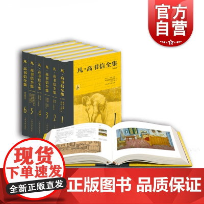 凡·高书信全集(精装) 荷兰凡·高博物馆 海牙惠更斯历史研究所著 上海书画出版社