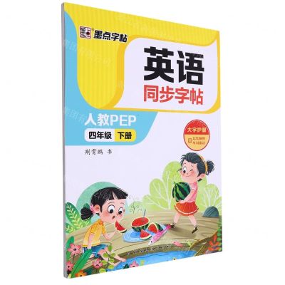 [N]英语同步字帖(4下人教PEP)-9787540160159