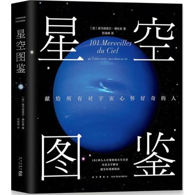 正版新书]星空图鉴埃马纽埃尔·博杜安9787513328708