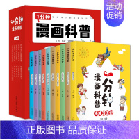 一分钟漫画科普(全10卷) [正版]一分钟漫画科普全10册彩色版10个科学主题为8-11岁孩子展现搞笑的漫画情节诙谐的人