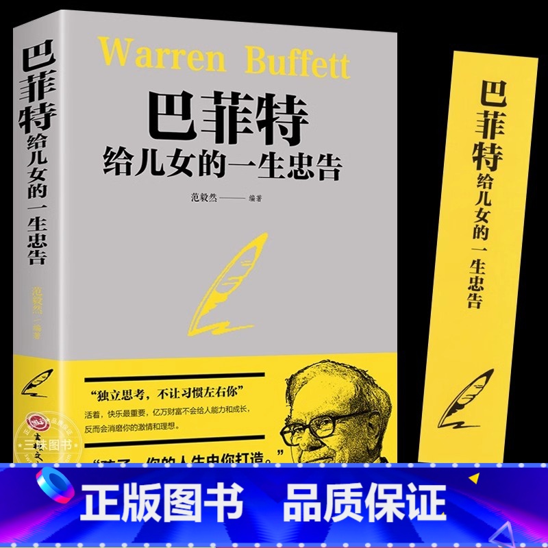 [3册]巴菲特+洛克菲勒+稻盛和夫 [正版]巴菲特给儿女的一生忠告 写给女人女儿年轻人抖音全套投资策略全书之道犹太人教子