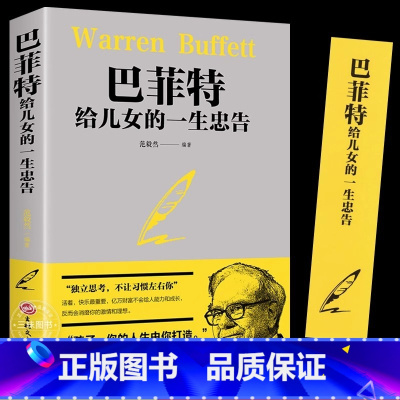 [3册]巴菲特+洛克菲勒+稻盛和夫 [正版]巴菲特给儿女的一生忠告 写给女人女儿年轻人抖音全套投资策略全书之道犹太人教子