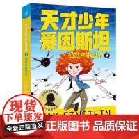 天才少年爱因斯坦3:拯救未来世界