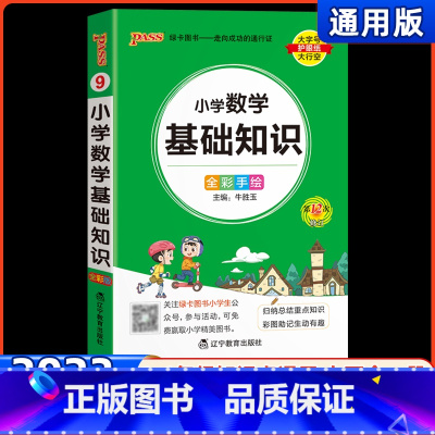 小学数学基础知识 小学通用 [正版]2023新版pass绿卡图书小学数学基础知识全国通用一二三四五六年级阶段数学知识大全