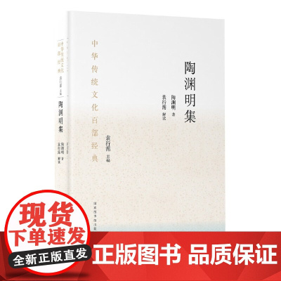 中华传统文化百部经典·陶渊明集(平装)