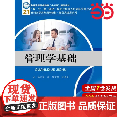 管理学基础(21世纪高职高专规划教材·经贸类通用系列).国政 罗掌华 许名勇9787300245799中国人民大学出版社