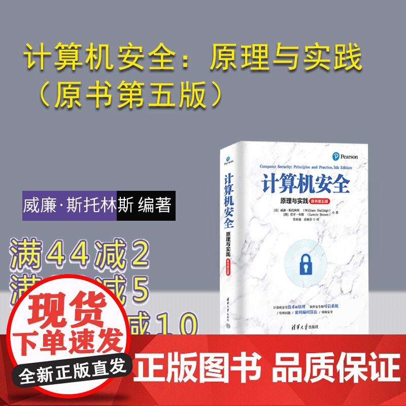 [正版新书]计算机安全:原理与实践(原书第五版) [美]威廉·斯托林斯 [澳]劳里·布朗 著 清华大学出版社 计算机