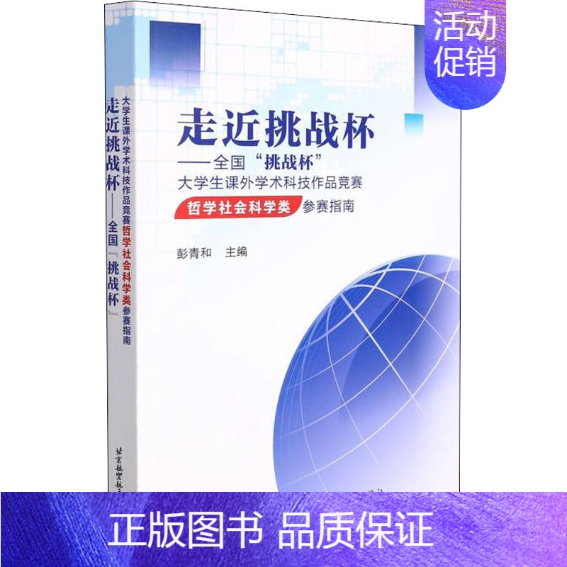 [正版]走近挑战杯——全国"挑战杯"大学生课外学术科技作品竞赛哲学社会科学类参赛指南 彭青和 编 育儿其他文教 书店图书