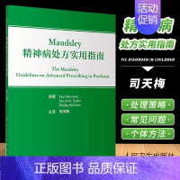 [正版]Maudsley精神病处方实用指南 人民卫生出版 神经病和精神病学 不同疾病及不同病程阶段对各类精神科药物的使用