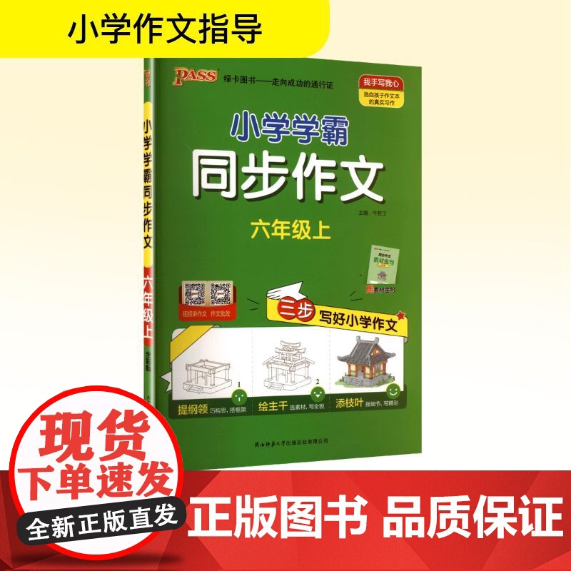 小学学霸同步作文 六年级上 全彩版 陕西师范大学出版总社有限公司 牛胜玉 编 小学语文单元测试 小学教辅