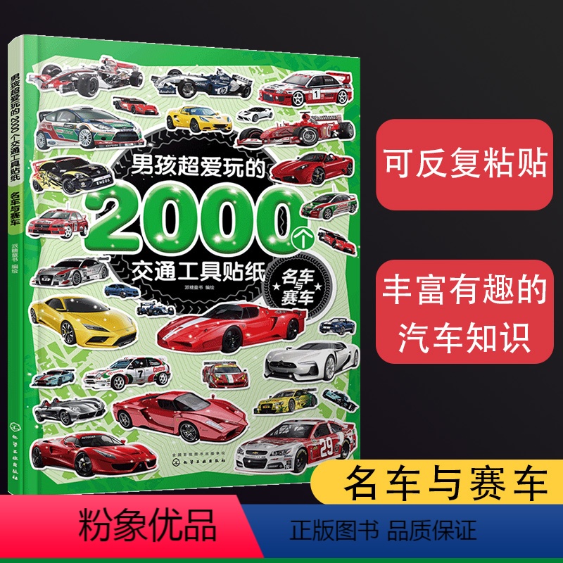 [正版]男孩超爱玩的2000个交通工具贴纸 名车与赛车 2-3-6岁儿童男孩小车迷贴纸游戏专注力训练汽车船舶交通工具趣