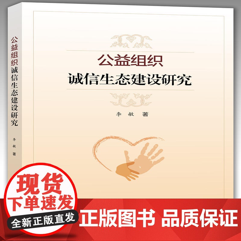 公益组织诚信生态建设研究