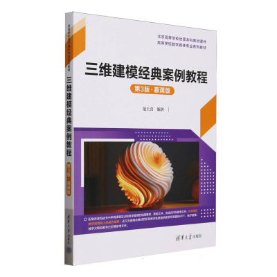 正版新书]三维建模经典案例教程(第3版·慕课版)编者:范士喜|9787