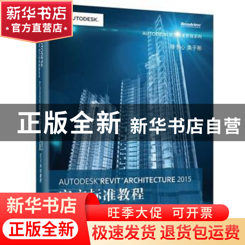 正版 Autodesk revit architecture 2015官方标准教程 Autodesk,