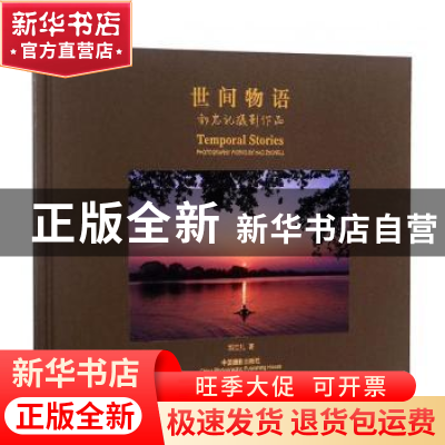 正版 世间物语:郝忠礼摄影作品:photography works by Hao Zhongl