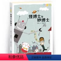 [正版]怪博士与妙博士/阅读123系列 彩图版 儿童想象力故事书趣味图画书三四五六年级小学生课外阅读书籍寒假暑假经典书