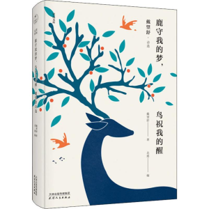 [M]鹿守我的梦,鸟祝我的醒 戴望舒·诗选-9787201155173