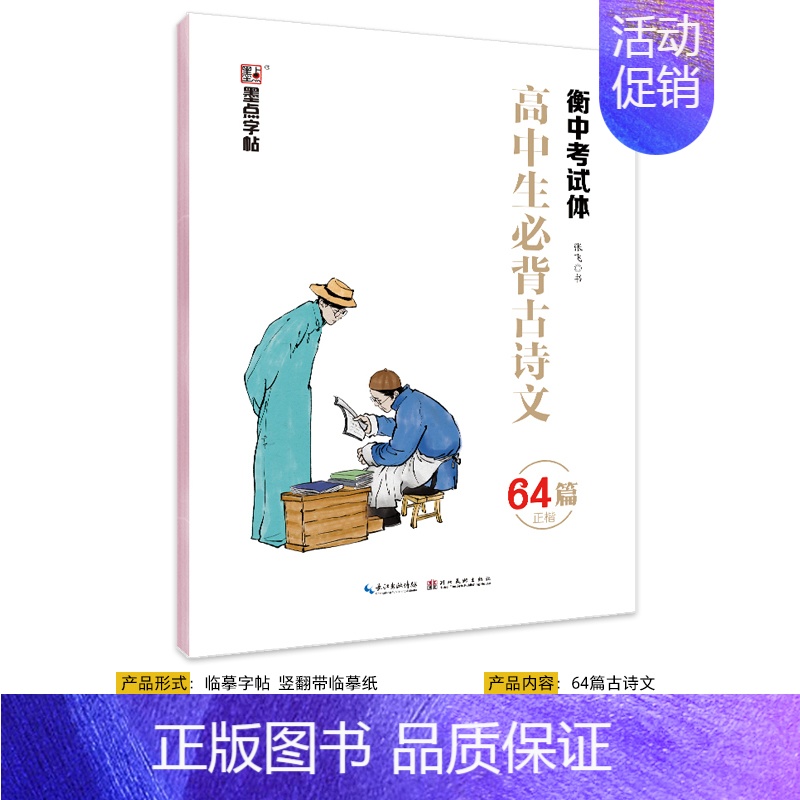 [高中]古诗文64篇(临摹)-衡中考试体 [正版]高中语文字帖衡水体高中生中文字帖楷体练字正楷钢笔字帖荆霄鹏楷书高考古诗
