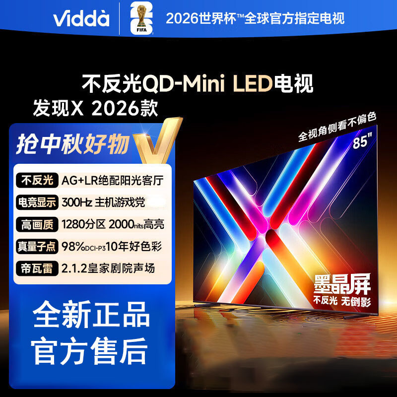 Vidda 发现X 2026款 85英寸 300Hz超高刷 墨晶屏 QD-Mini LED 液晶电视 85VX5Q