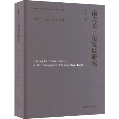 醉染图书南大长三角发展研究(卷)9787305248849