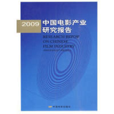 正版新书]2009中国电影产业研究报告刘浩东9787106030582
