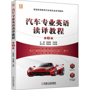 正版新书]汽车专业英语读译教程 第3版梁桂航 宋进桂97871117074