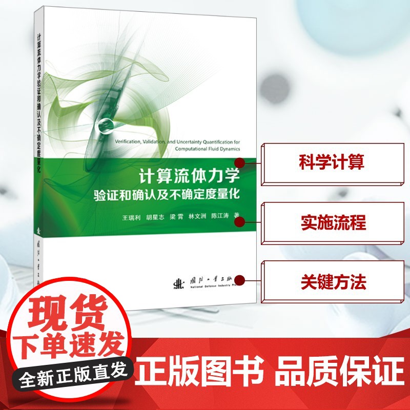 计算流体力学验证和确认及不确定度量化 王瑞利,胡星志,梁霄,林文洲,陈江涛 著 其它科学技术生活 正版图书籍
