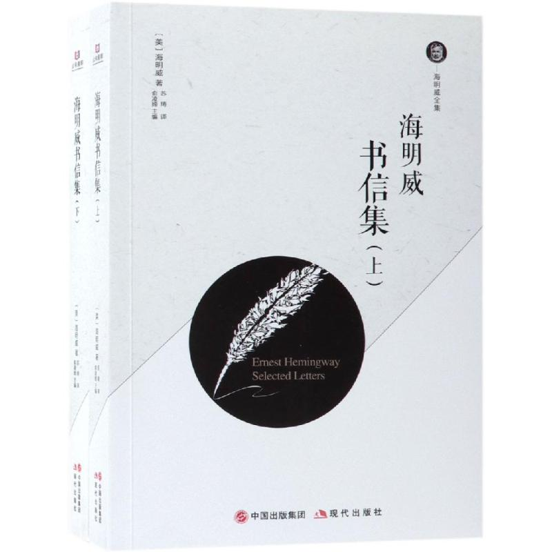 醉染图书海明威书信集(上下)9787514371079