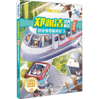 [M]舒克贝塔历险记 3-9787559722744