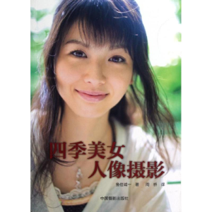醉染图书四季美女人像摄影9787808613