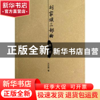 正版 刘家坝三部曲:第一部 王正恩著 云南人民出版社 97872221032