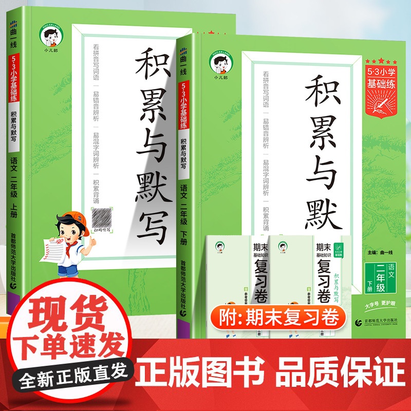 2025版53积累与默写二年级下上册语文部编人教版5.3小学基础练汉语拼音教材同步训练专项练习册看拼音写词语默写能手五三