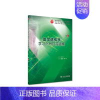 医学遗传学学习指导与习题集(第4版/本科临床配套) [正版]生理学学习指导与习题集人卫版第九版9妇产科学病理诊断书10局