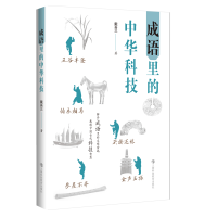 醉染图书成语里的中华科技9787542876140