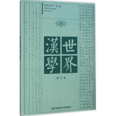 [M]世界汉学-9787300204840