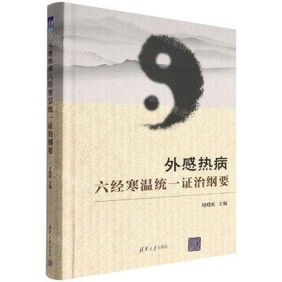 [N]外感热病六经寒温统一证治纲要(精)-9787302605218
