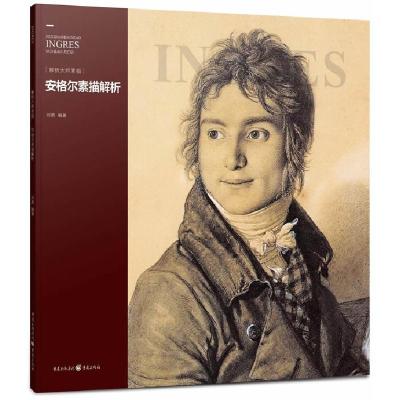 正版新书]安格尔素描解析刘勇9787229078997