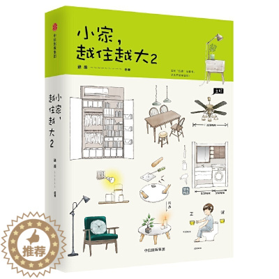 [醉染正版]小家越住越大2 逯薇室内设计书籍装修大全软装书断舍离户型改造家装家庭收纳类全书卧室格局空间利用全屋家居日本收