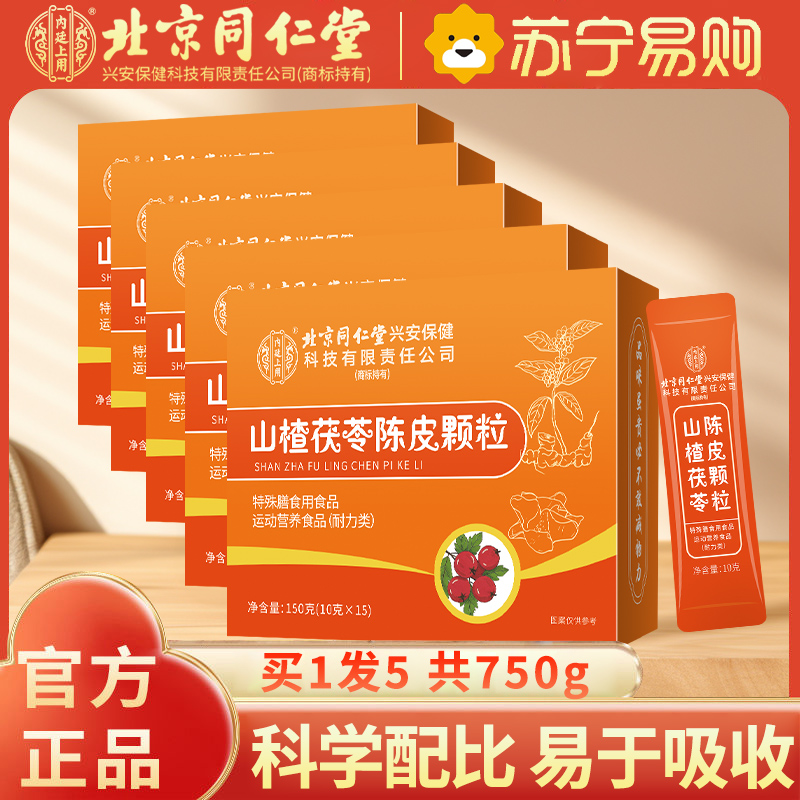 [买1发5共750g]北京同仁堂内廷上用山楂茯苓颗粒150G正品湿气重脾胃差陈皮男女官方旗舰店