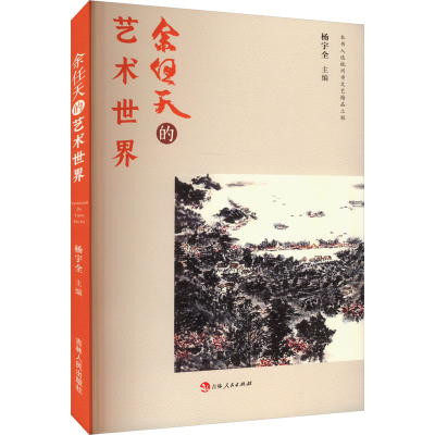 正版新书]余任天艺术世界杨宇全主编9787206203879