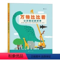 [正版]万物比比看:认识我们的世界 儿童科普认知绘本 培养孩子的认知力观察力思维力 浪花朵朵童书 一年级亲近母语分级阅