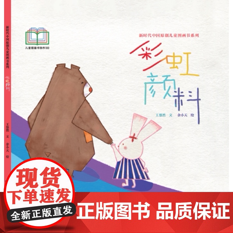 新时代中国原创儿童图画书系列:彩虹颜料